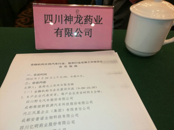 我公司代表德阳市重点医药企业，参加了四川省经信委组织的银企对接会