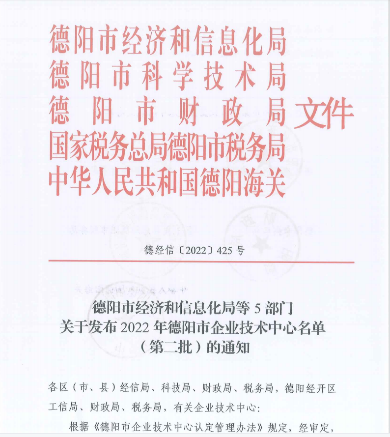 热烈庆祝公司获得“四川省创新型中小企业”称号和“德阳市企业技术中心”认定！