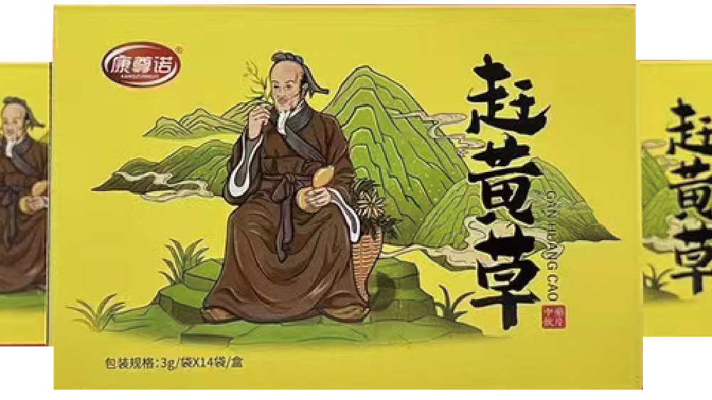 赶黄草（康尊诺）